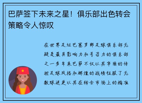 巴萨签下未来之星！俱乐部出色转会策略令人惊叹