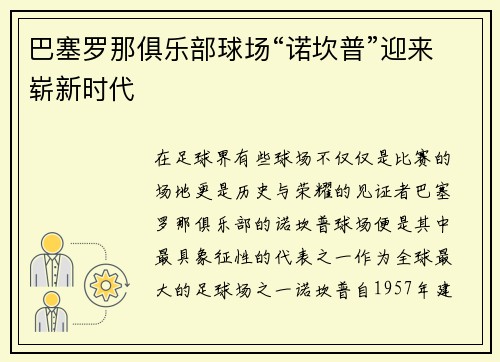 巴塞罗那俱乐部球场“诺坎普”迎来崭新时代