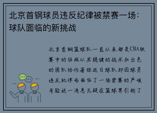 北京首钢球员违反纪律被禁赛一场：球队面临的新挑战