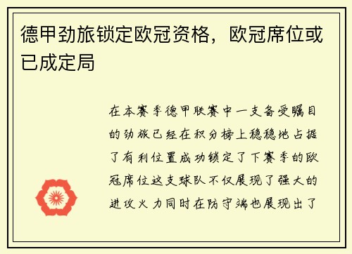 德甲劲旅锁定欧冠资格，欧冠席位或已成定局