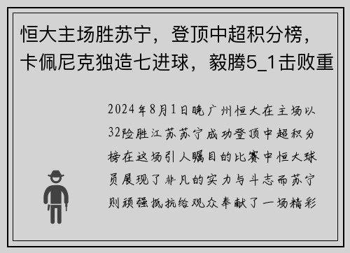 恒大主场胜苏宁，登顶中超积分榜，卡佩尼克独造七进球，毅腾5_1击败重庆斯威，力压上海申花排名第二