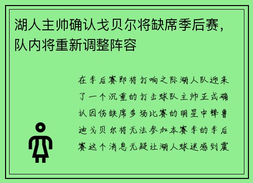湖人主帅确认戈贝尔将缺席季后赛，队内将重新调整阵容