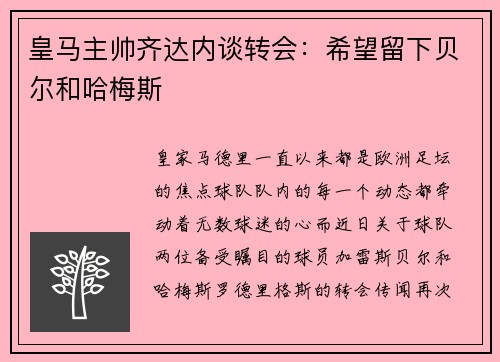 皇马主帅齐达内谈转会：希望留下贝尔和哈梅斯