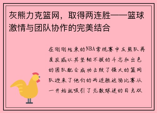 灰熊力克篮网，取得两连胜——篮球激情与团队协作的完美结合