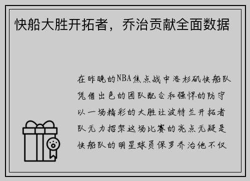 快船大胜开拓者，乔治贡献全面数据
