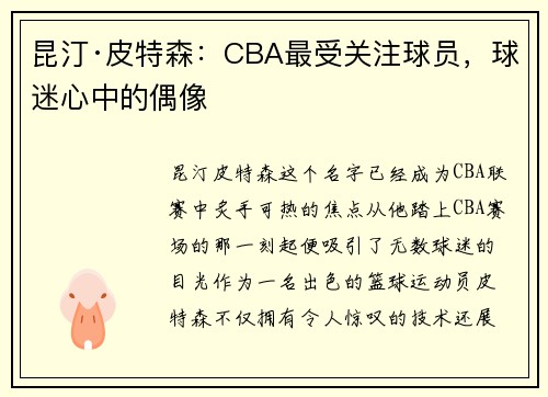 昆汀·皮特森：CBA最受关注球员，球迷心中的偶像