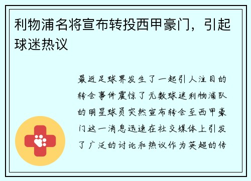 利物浦名将宣布转投西甲豪门，引起球迷热议