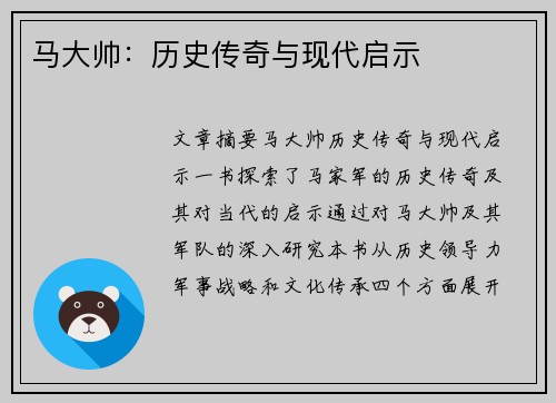 马大帅:历史传奇与现代启示 马大帅:历史传奇与现代启示