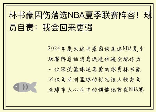 林书豪因伤落选NBA夏季联赛阵容！球员自责：我会回来更强