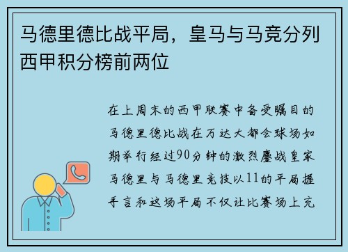 马德里德比战平局，皇马与马竞分列西甲积分榜前两位