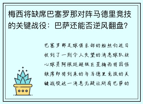 梅西将缺席巴塞罗那对阵马德里竞技的关键战役：巴萨还能否逆风翻盘？