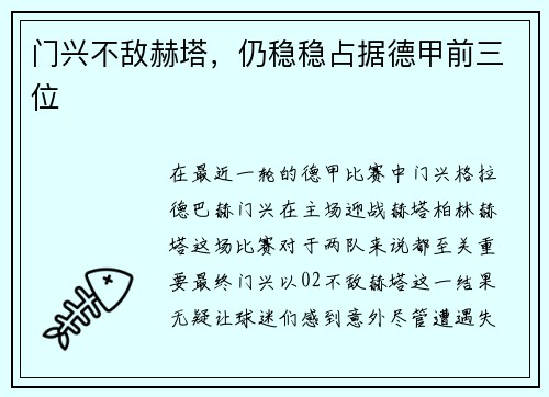 门兴不敌赫塔，仍稳稳占据德甲前三位