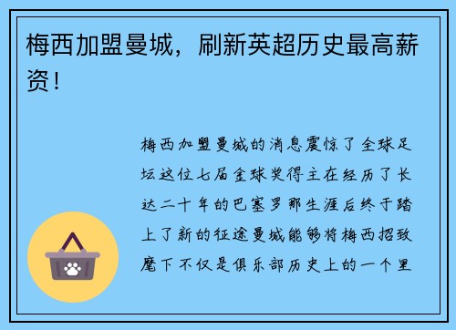 梅西加盟曼城，刷新英超历史最高薪资！
