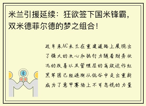 米兰引援延续：狂欲签下国米锋霸，双米德菲尔德的梦之组合！
