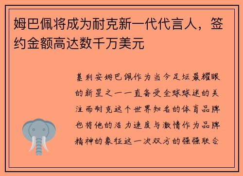姆巴佩将成为耐克新一代代言人，签约金额高达数千万美元