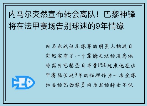 内马尔突然宣布转会离队！巴黎神锋将在法甲赛场告别球迷的9年情缘