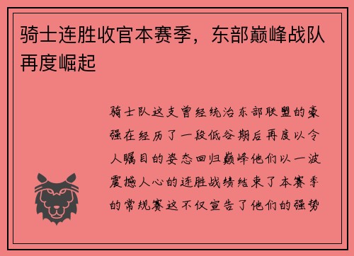 骑士连胜收官本赛季，东部巅峰战队再度崛起