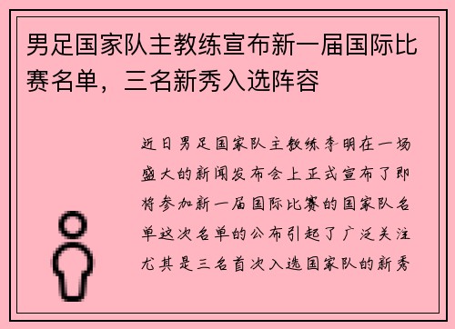 男足国家队主教练宣布新一届国际比赛名单，三名新秀入选阵容