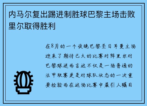 内马尔复出踢进制胜球巴黎主场击败里尔取得胜利