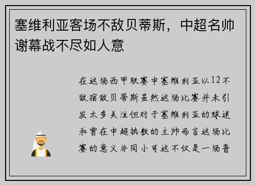 塞维利亚客场不敌贝蒂斯，中超名帅谢幕战不尽如人意