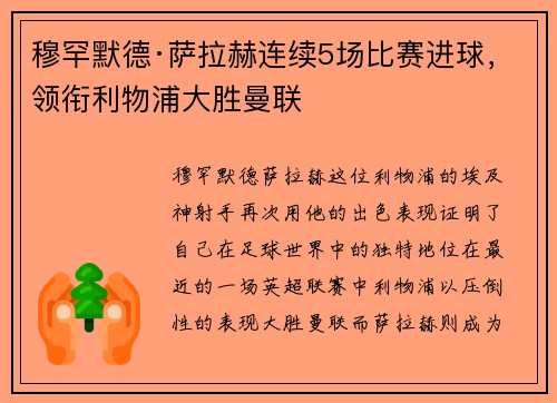穆罕默德·萨拉赫连续5场比赛进球，领衔利物浦大胜曼联