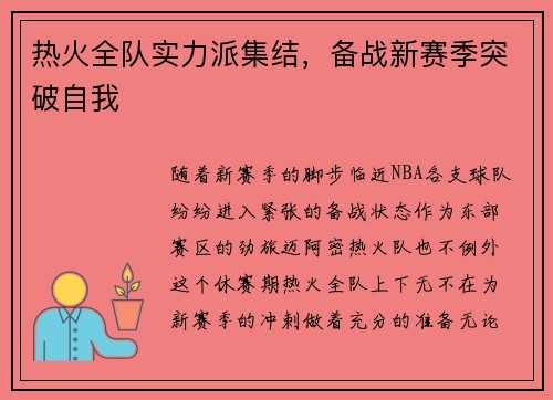 热火全队实力派集结，备战新赛季突破自我