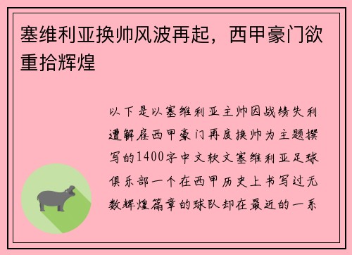 塞维利亚换帅风波再起，西甲豪门欲重拾辉煌