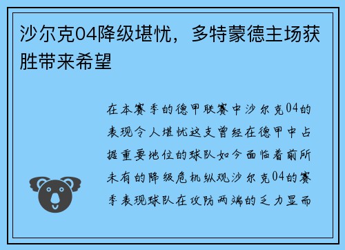沙尔克04降级堪忧，多特蒙德主场获胜带来希望