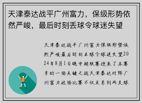 天津泰达战平广州富力，保级形势依然严峻，最后时刻丢球令球迷失望
