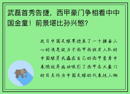 武磊首秀告捷，西甲豪门争相看中中国金童！前景堪比孙兴慜？