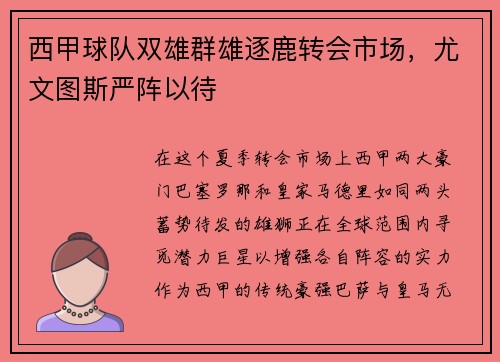 西甲球队双雄群雄逐鹿转会市场，尤文图斯严阵以待