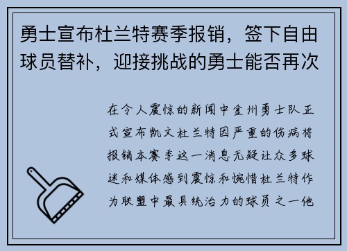勇士宣布杜兰特赛季报销，签下自由球员替补，迎接挑战的勇士能否再次逆袭？