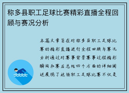 称多县职工足球比赛精彩直播全程回顾与赛况分析 称多县职工足球比赛精彩直播全程回顾与赛况分析