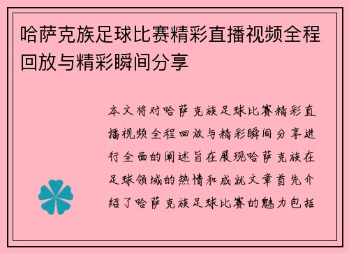哈萨克族足球比赛精彩直播视频全程回放与精彩瞬间分享 哈萨克族足球比赛精彩直播视频全程回放与精彩瞬间分享