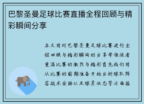 巴黎圣曼足球比赛直播全程回顾与精彩瞬间分享 巴黎圣曼足球比赛直播全程回顾与精彩瞬间分享