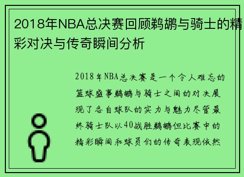 2018年NBA总决赛回顾鹈鹕与骑士的精彩对决与传奇瞬间分析