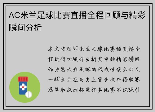 AC米兰足球比赛直播全程回顾与精彩瞬间分析