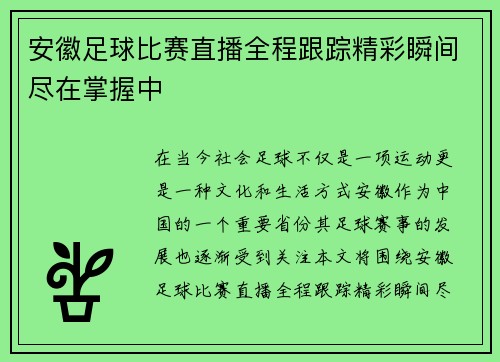 安徽足球比赛直播全程跟踪精彩瞬间尽在掌握中