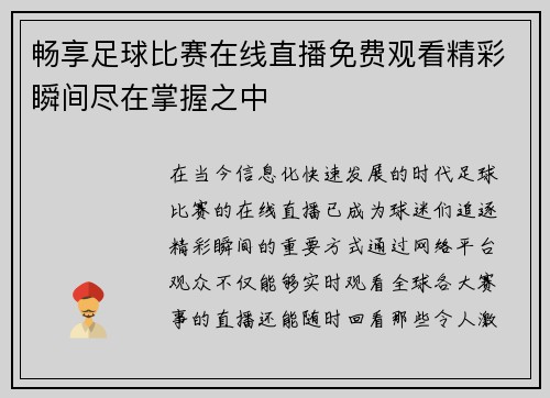 畅享足球比赛在线直播免费观看精彩瞬间尽在掌握之中