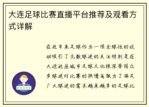 大连足球比赛直播平台推荐及观看方式详解